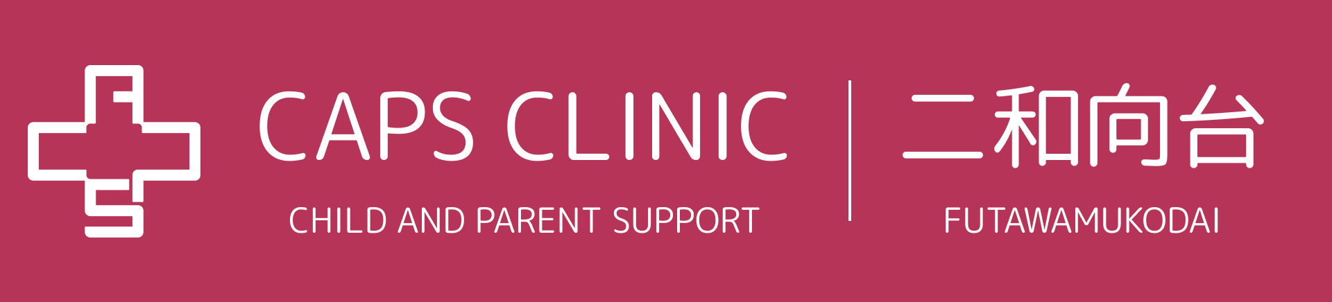 キャップスクリニック二和向台