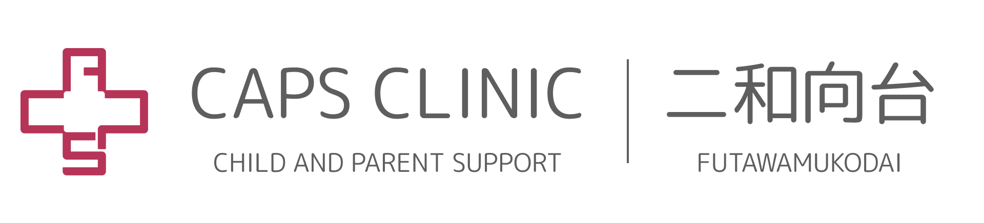 キャップスクリニック二和向台