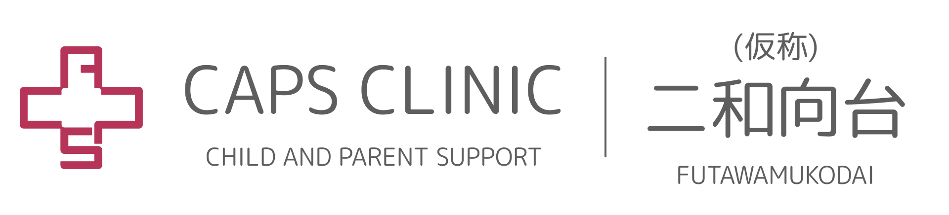 キャップスクリニック二和向台