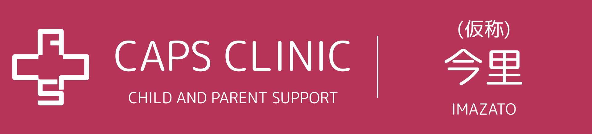 キャップスクリニック今里