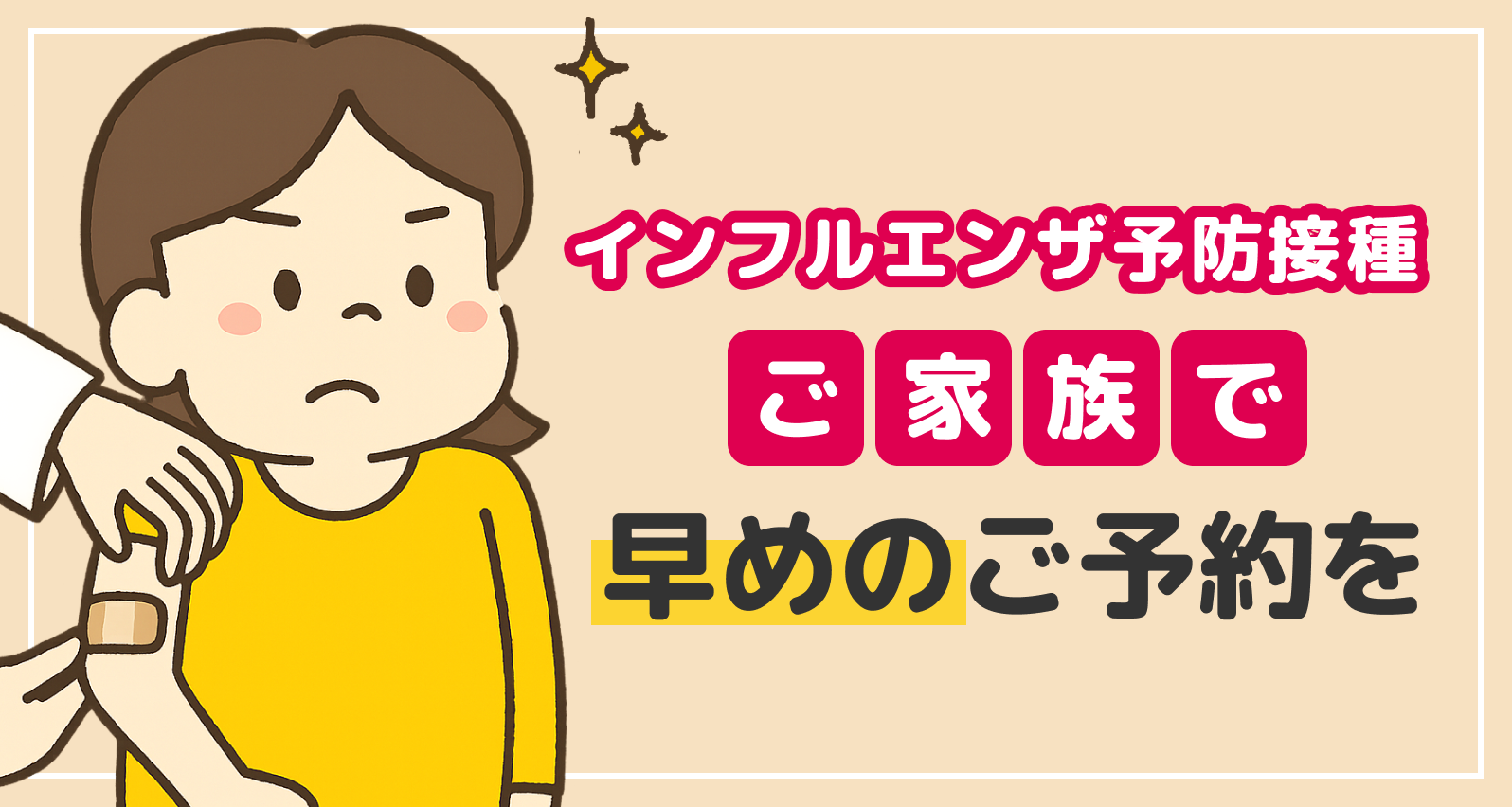 インフルエンザ予防接種 ご家族で 早めのご予約を