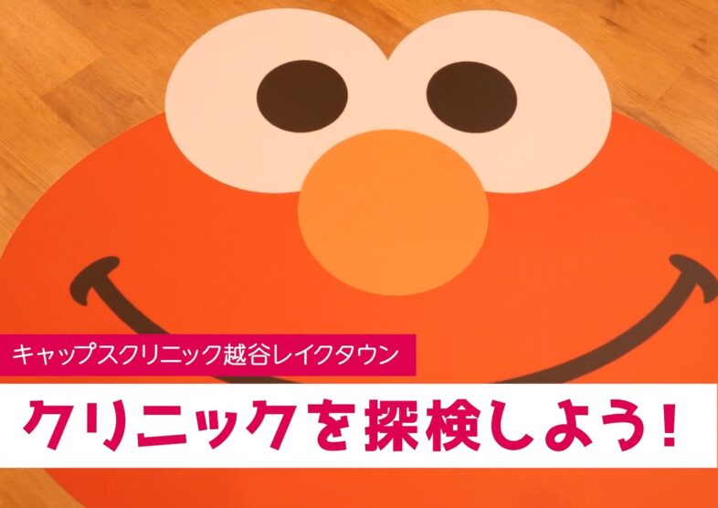 キャップスクリニック越谷レイクタウン 小児科 予防接種 乳幼児健診 当院は埼玉県越谷市 越谷レイクタウン駅すぐのイオンレイクタウンmori 1階にある小児科クリニック 年中無休365日診療 平日午後だけでなく 土曜日 日曜 祝日も開院 予防接種 乳幼児健診も毎日 キャップスクリニック越谷レイクタウン 小児科 予防接種 乳幼児健診 当院は埼玉県越谷市 越谷レイクタウン駅すぐのイオンレイクタウンmori 1階にある小児科クリニック 年中無休365日診療 平日午後だけでなく 土曜日 日曜 祝日も開院 予防接種 乳幼児健診も毎日