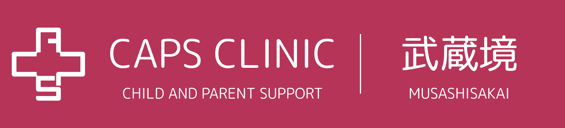 キャップスクリニック武蔵境