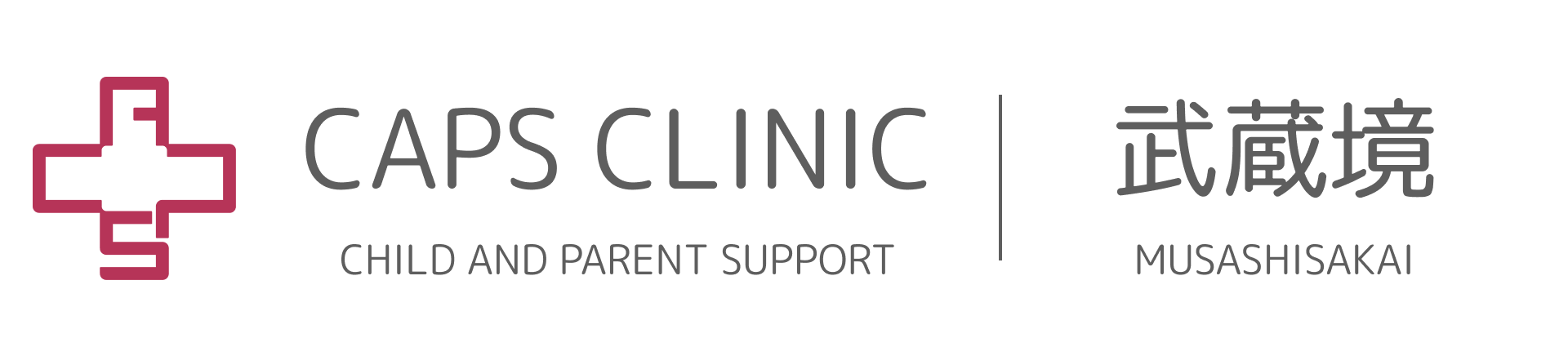 キャップスクリニック武蔵境