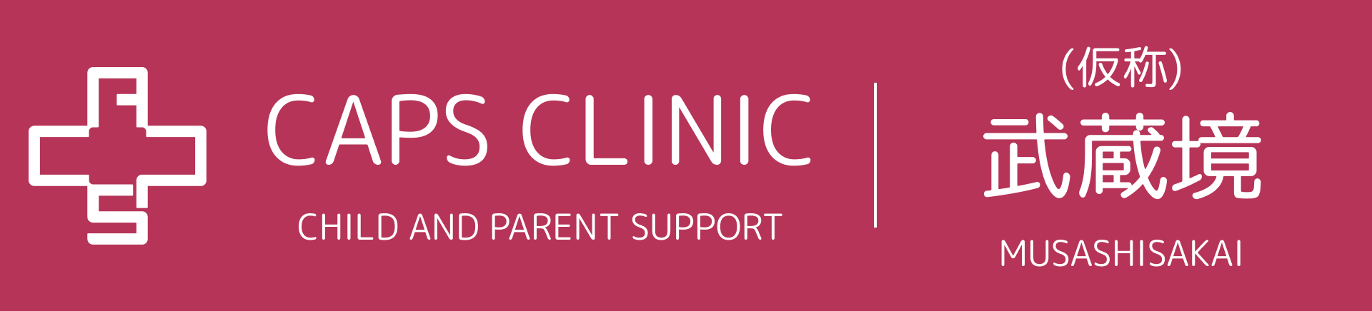 キャップスクリニック武蔵境