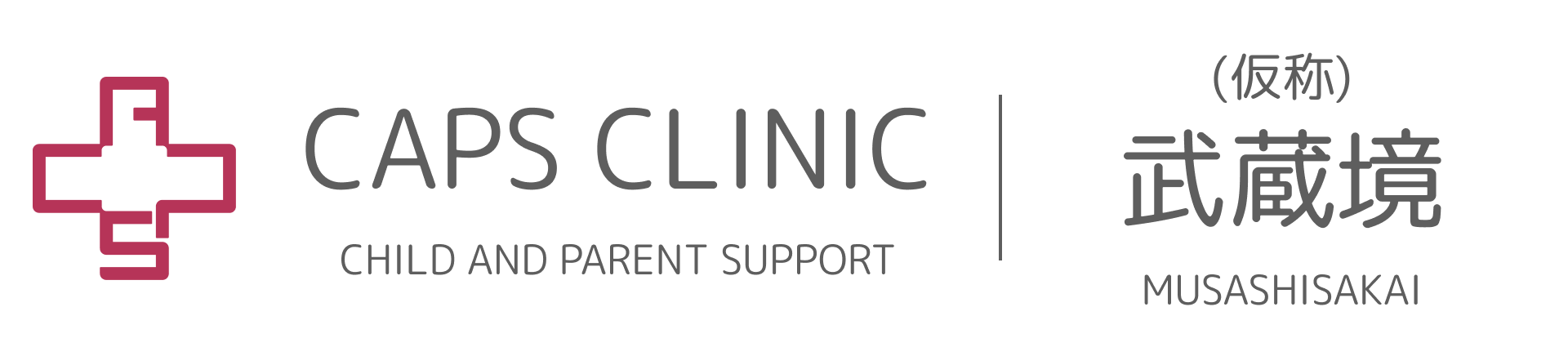 キャップスクリニック武蔵境