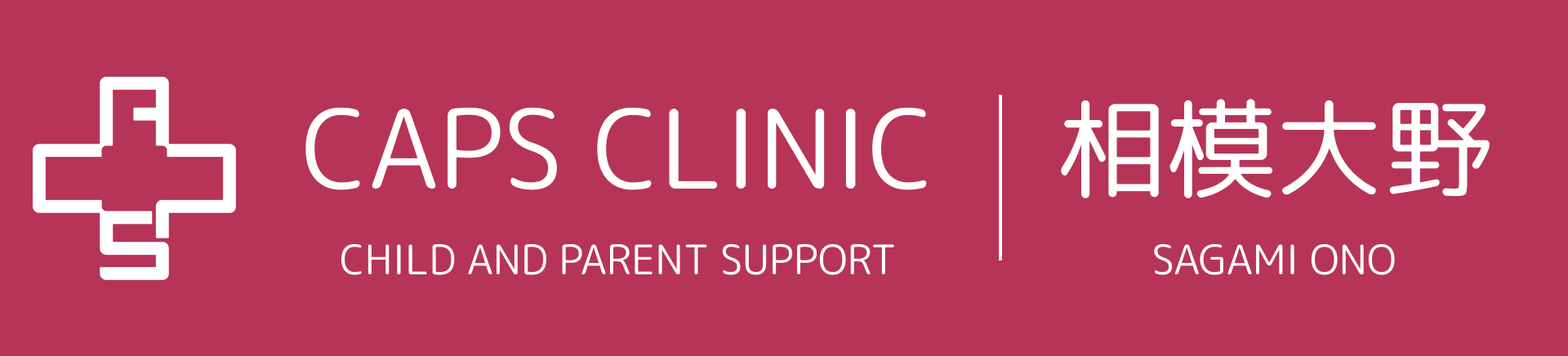 キャップスクリニック相模大野