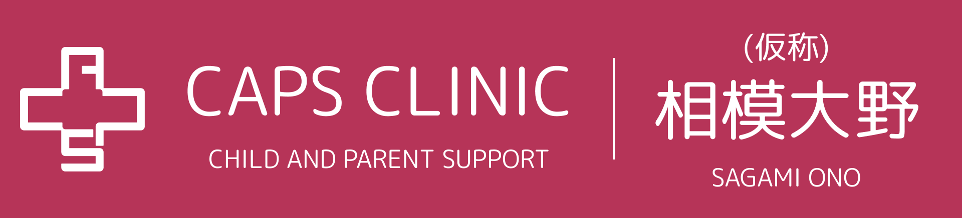 キャップスクリニック相模大野