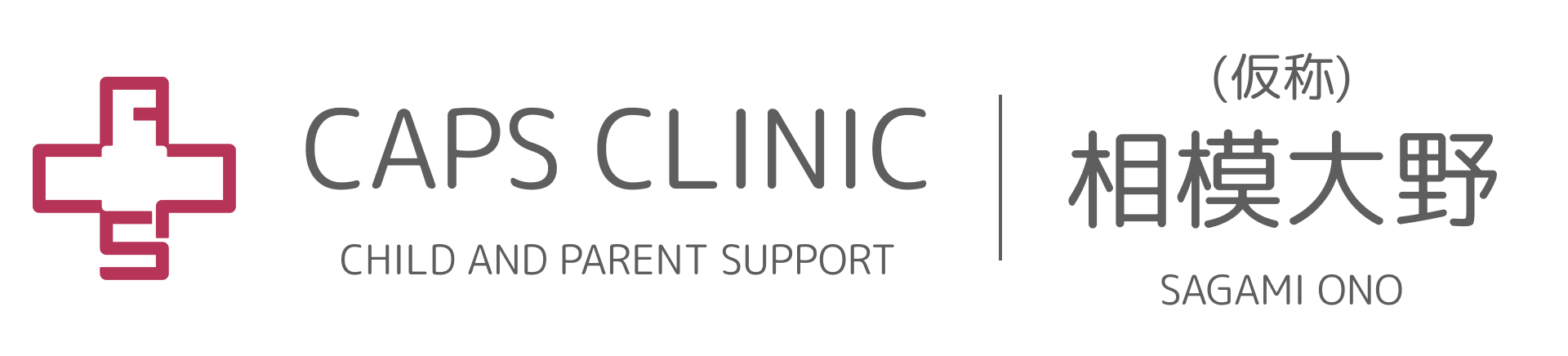 キャップスクリニック相模大野