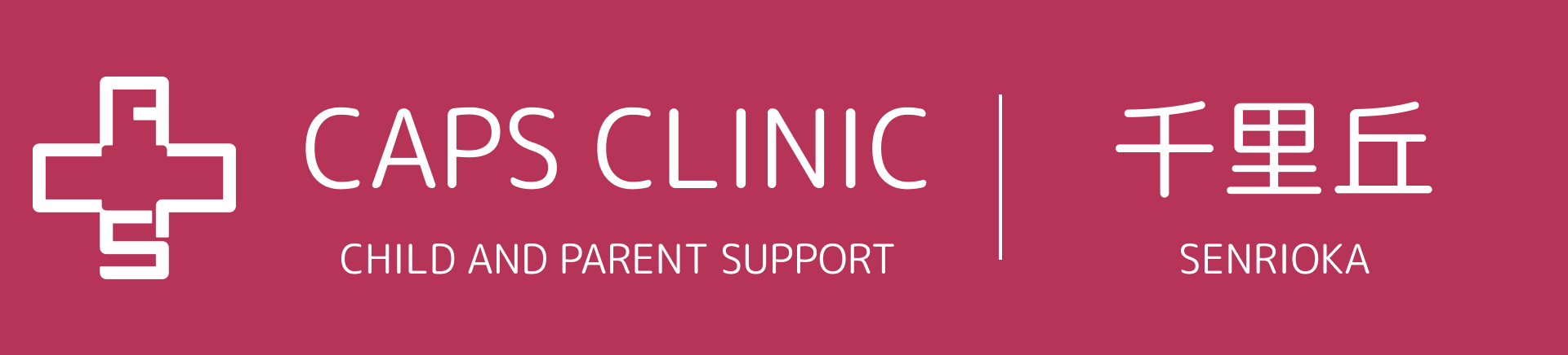 キャップスクリニック千里丘