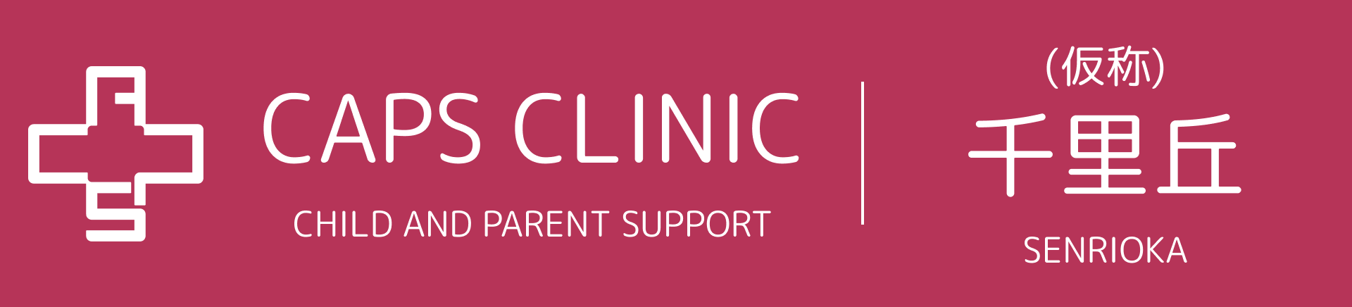 キャップスクリニック千里丘