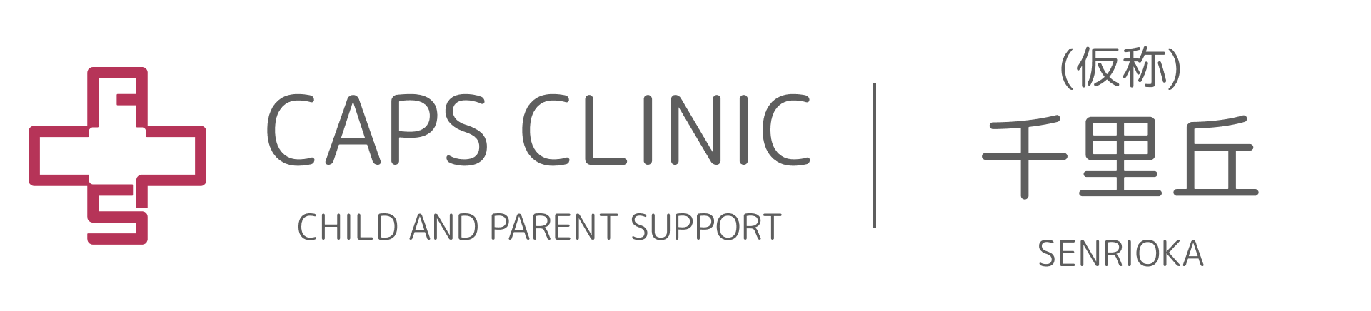 キャップスクリニック千里丘