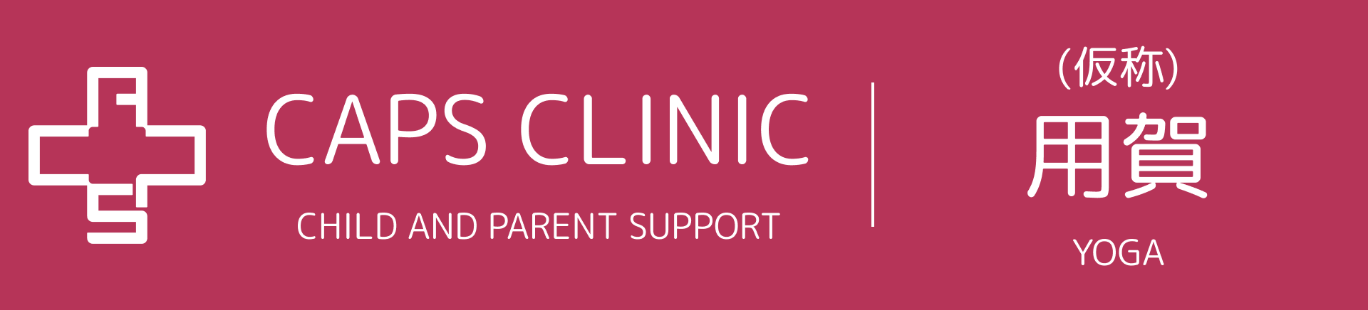 キャップスクリニック用賀