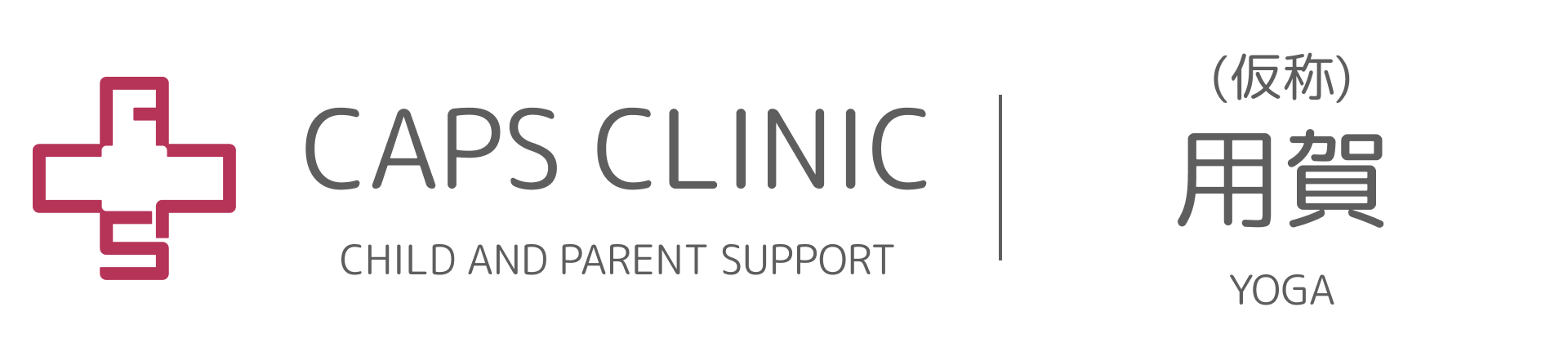 キャップスクリニック用賀